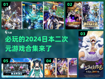 2024必玩🔥日本二次元游戏合集🎮截图1