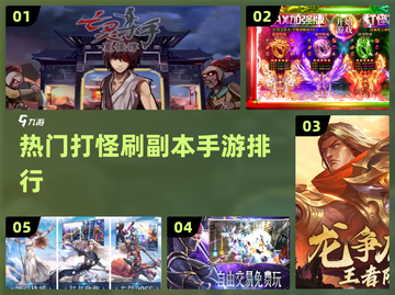 🔥2024热门手游排行：打怪刷副本必备清单🎮截图1