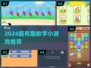 🔥2024超好玩数学小游戏推荐！🧠🎮