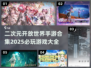 2025必玩🔥二次元开放世界手游合集✨