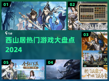 🔥2024西山居爆款游戏大揭秘🎮截图1