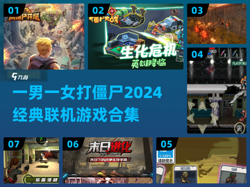 🔥2024必玩！男女搭档打僵尸游戏合集🎉截图1