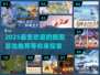 2025最🔥跑图游戏推荐🎮跑起来！