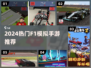 🔥2024最火F1模拟手游大揭秘！🏎速来体验真实赛道！
