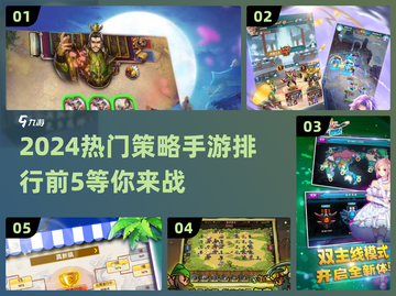 2024必玩🔥策略手游TOP5，烧脑又刺激！💥截图1