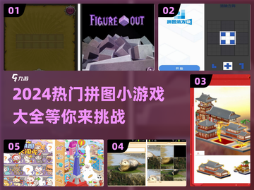 2024超🔥拼图小游戏合集🎉玩到停不下来！截图1