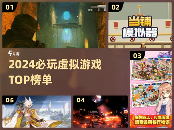 🎮2024必玩虚拟游戏TOP榜🔥高可玩性推荐💥截图1