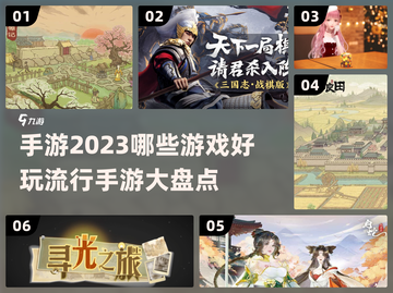 2023手游爆款🔥流行游戏大盘点！🎮截图1