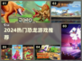 🦖2024最火恐龙游戏TOP5🔥