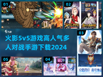 🔥2024必玩！高人气5v5火影手游下载🔗截图1