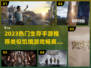 🔥2023必玩！热门生存手游大揭秘🎮