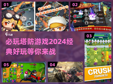 2024必玩🔥塔防游戏下载推荐🎮截图1