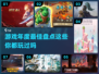 🎮2017年度最佳游戏大盘点，你玩过几个？🔥