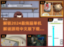 🔥2024必玩单机解谜游戏合集下载🔗