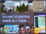🎮2024超🔥打造世界游戏TOP榜！