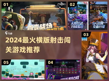 🔥2024最火横版射击游戏排行榜🎮截图1