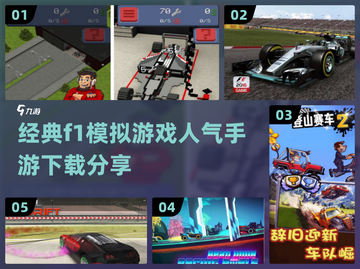 🔥2024人气F1模拟手游推荐🎮极速下载链接截图1