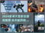 🔥2024安卓射击游戏TOP榜！玩不腻的大型手游推荐🎮