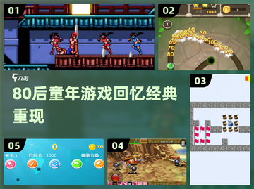 80后回忆杀🎮这些童年游戏你玩过几个？截图1