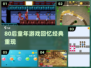 80后回忆杀🎮这些童年游戏你玩过几个？
