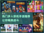 🔥2024热门多人联机手游推荐🔥玩家必备！
