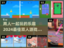 两人一起玩♂2024超有趣双人游戏合集下载分享