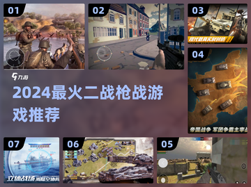 🔥2024最燃二战枪战游戏TOP榜💥截图1