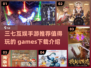 🔥三七互娱2025必玩手游推荐下载🔗