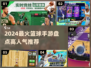 🔥2024最火篮球手游TOP榜🏀