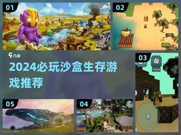 🔥2024沙盒生存游戏TOP榜💥截图1