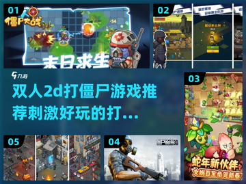 🔥2025最刺激打僵尸手游排行榜좀截图1