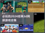 🔥2024必玩经典3D网球游戏合集🎉