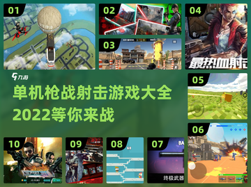 🔥2022必玩单机枪战射击游戏合集💥截图1