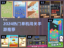 2024单机闯关手游🔥超全汇总！🎮