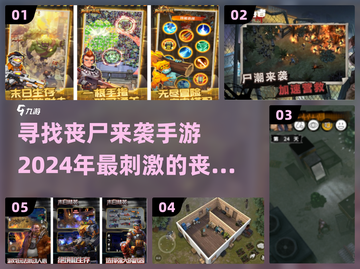 丧尸来袭！🔥2024超好玩丧尸手游推荐🎉截图1