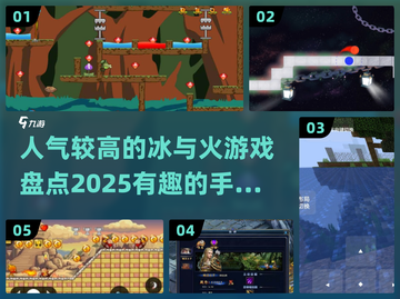 🔥2025必玩冰与火手游大盘点💥截图1