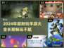 🔥2024必玩手游🔥长期耐玩攻略大全！🎮