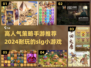 🔥2024必玩！高人气SLG手游推荐💥