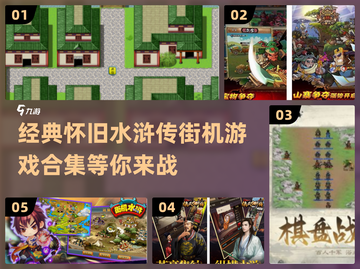 🔥怀旧党必玩！2024经典水浒传街机游戏合集🎉截图1