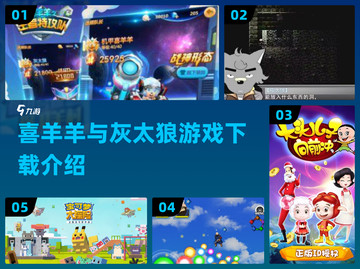 喜羊羊与灰太狼游戏下载📖2024全新分享🔥截图1