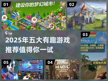 2025必玩🔥五款超有意思游戏推荐🎮截图1