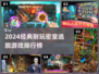 🔥2024密室逃脱TOP榜出炉！🎮烧脑神作大揭秘💥