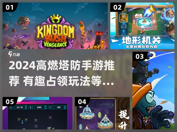 🔥2024超燃塔防手游推荐！🎮截图1
