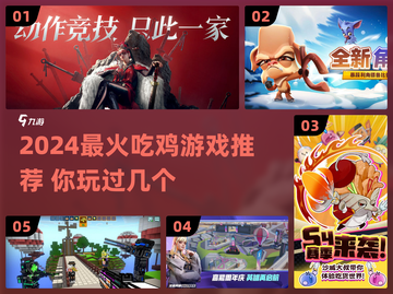 🔥2024吃鸡手游TOP榜！🎮🔥截图1