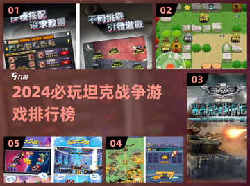 🔥2024坦克战争游戏TOP榜💥超耐玩推荐！🎮截图1