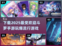 🔥2025最🔥斗罗手游下载合集🎉