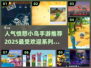🔥2025超人气愤怒的小鸟手游推荐📌