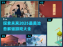 ✨2025最受欢迎治愈系解谜游戏合集💚