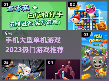 🔥2023热门手机大型单机游戏推荐🎮截图1