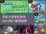 🔥2023热门手机大型单机游戏推荐🎮